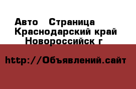  Авто - Страница 100 . Краснодарский край,Новороссийск г.